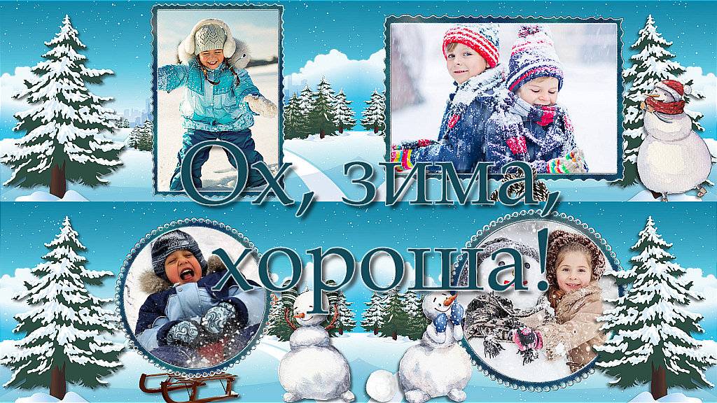 Ох, зима, хороша! | Oh, winter is good! | Бесплатный проект | Free project ProShow Producer
