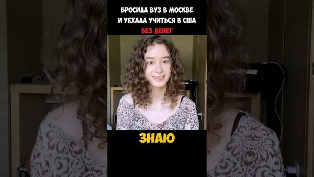Бросила всё в Москве и уехала в США
