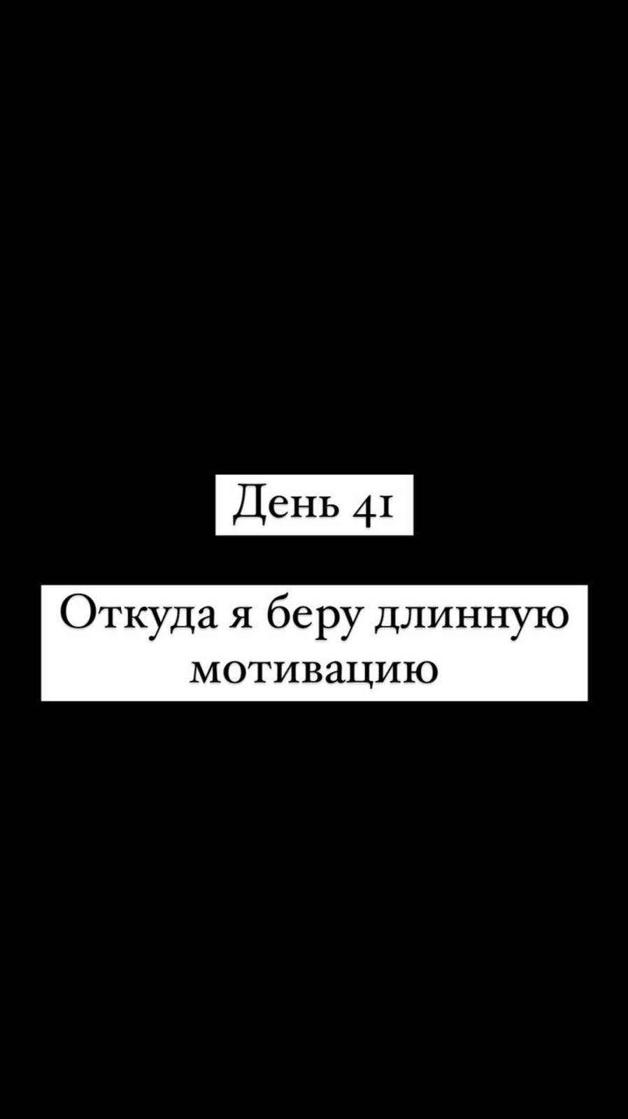 Откуда я беру длинную мотивацию