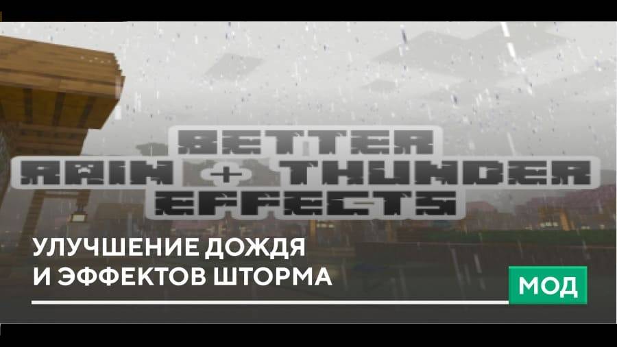 Мод Better Rain + Thunder Sound Effects для Minecraft PE / Мод: Улучшение дождя и эффектов шторма