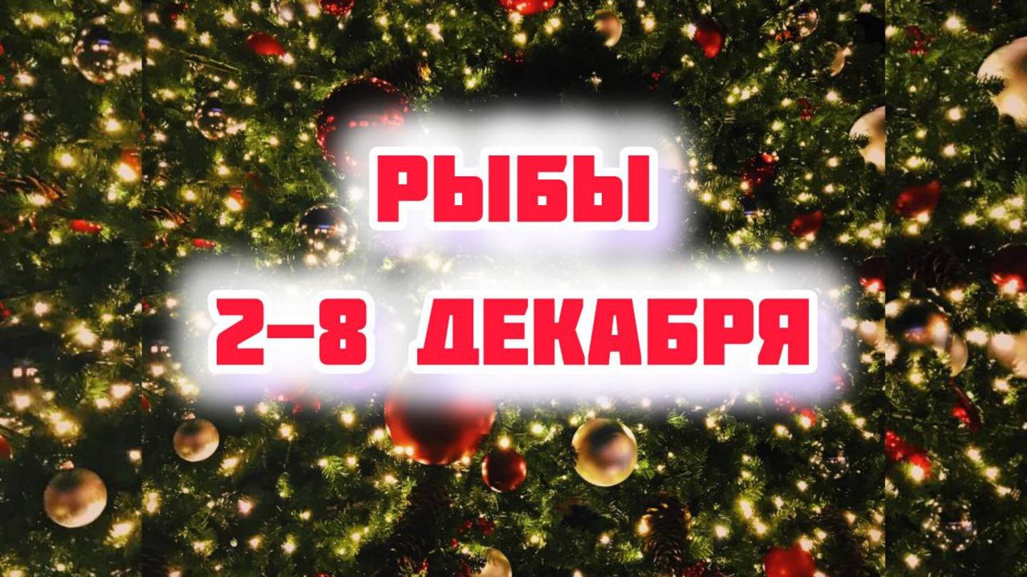РЫБЫ. Неделя 2-8 декабря.
