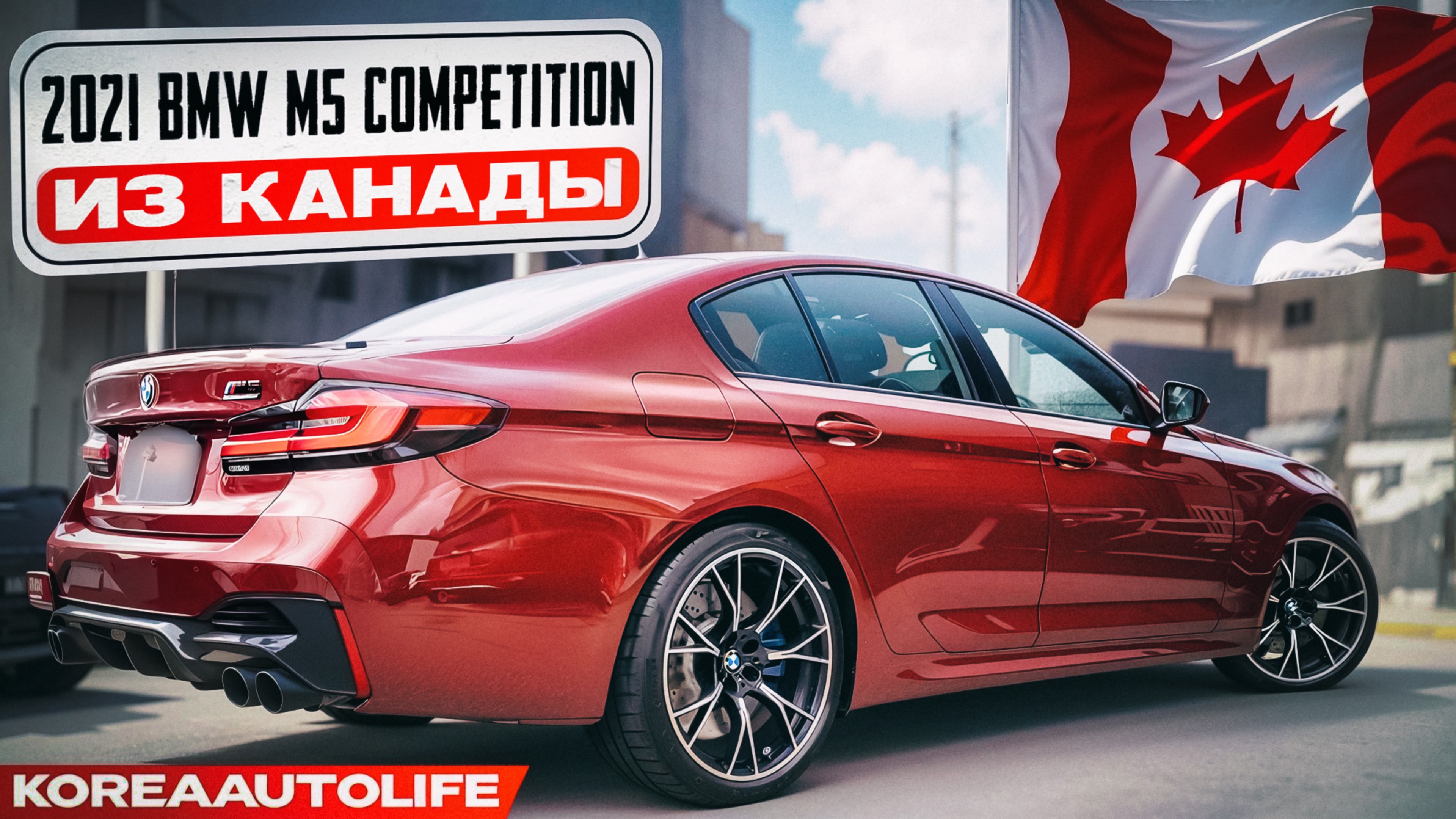 Заказ из Канады BMW M5 COMPETITION автомобиль 2021 года с пробегом 20 т.км.