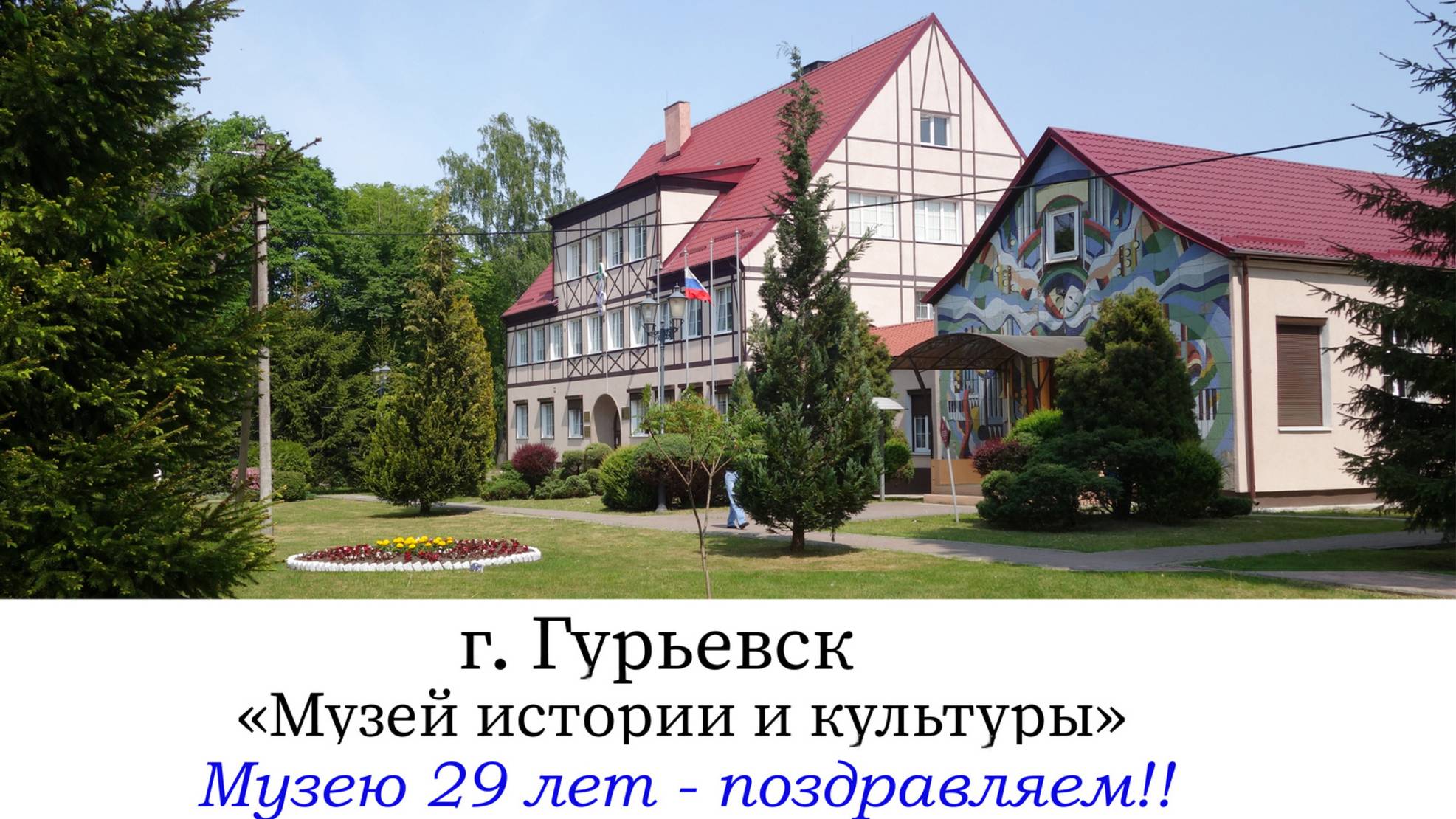 Музею Гурьевска 29 лет - поздравляем! Сценка "Сватовство". 30 ноября 2024г. (для России).