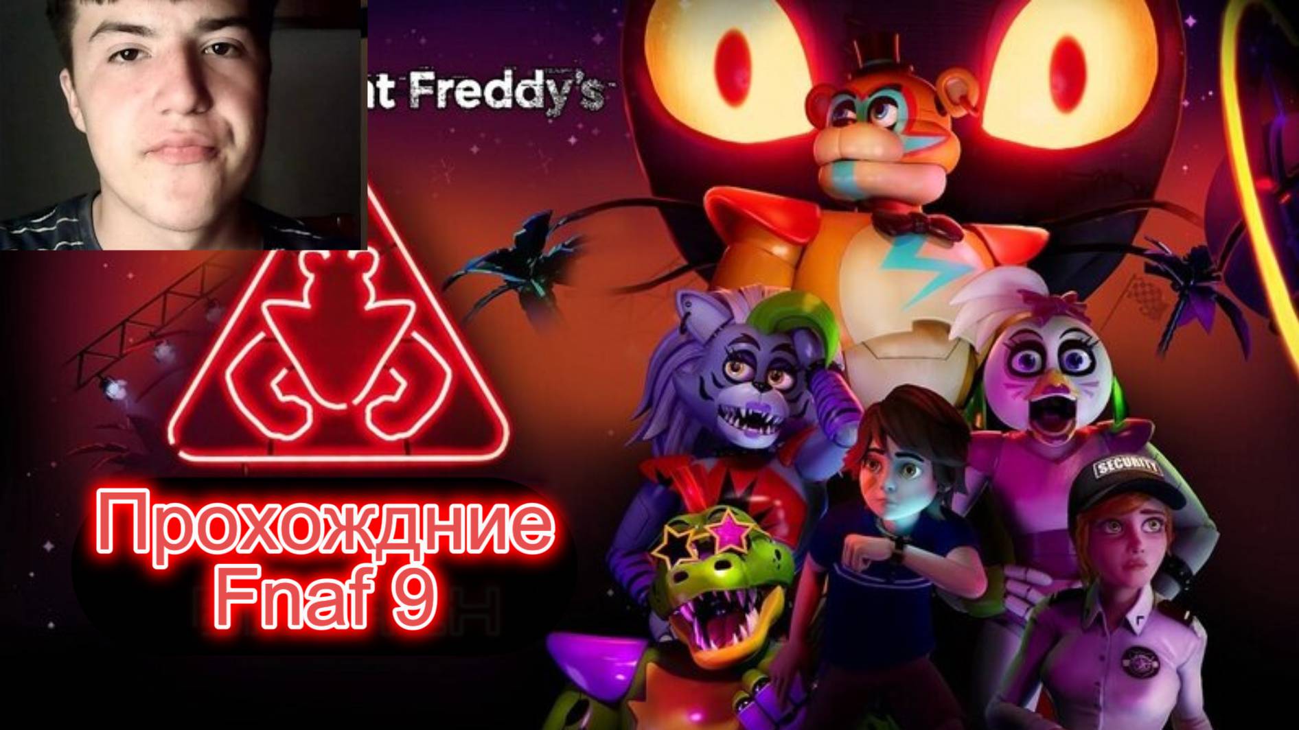 Прохождение Fnaf 9 (1 серия)