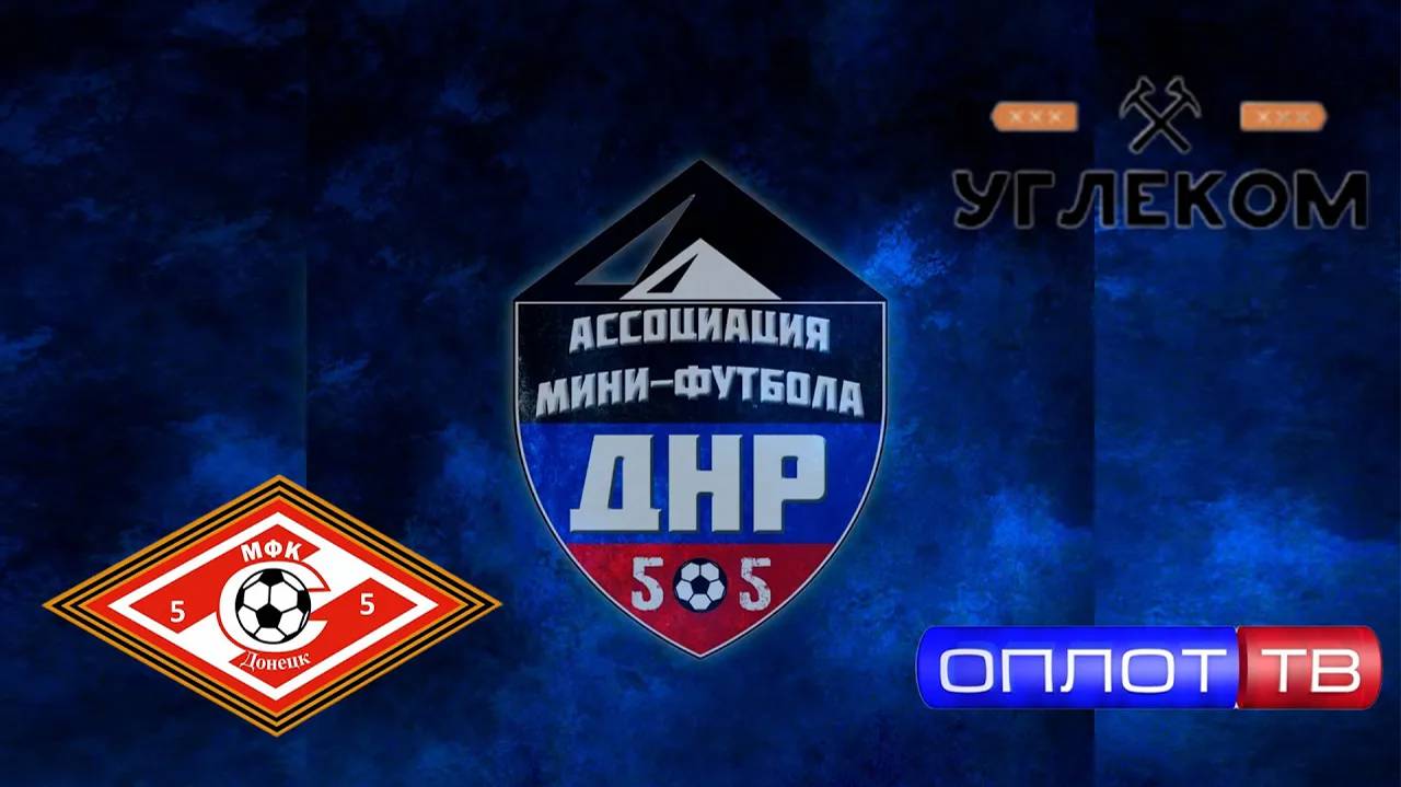 СЮЖЕТ МАТЧА СПАРТАК Ю17 VS УГЛЕКОМ СУПЕРЛИГА ДНР
