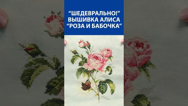 "Шедеврально!" Вышивка крестиком. Алиса "Роза и бабочки"