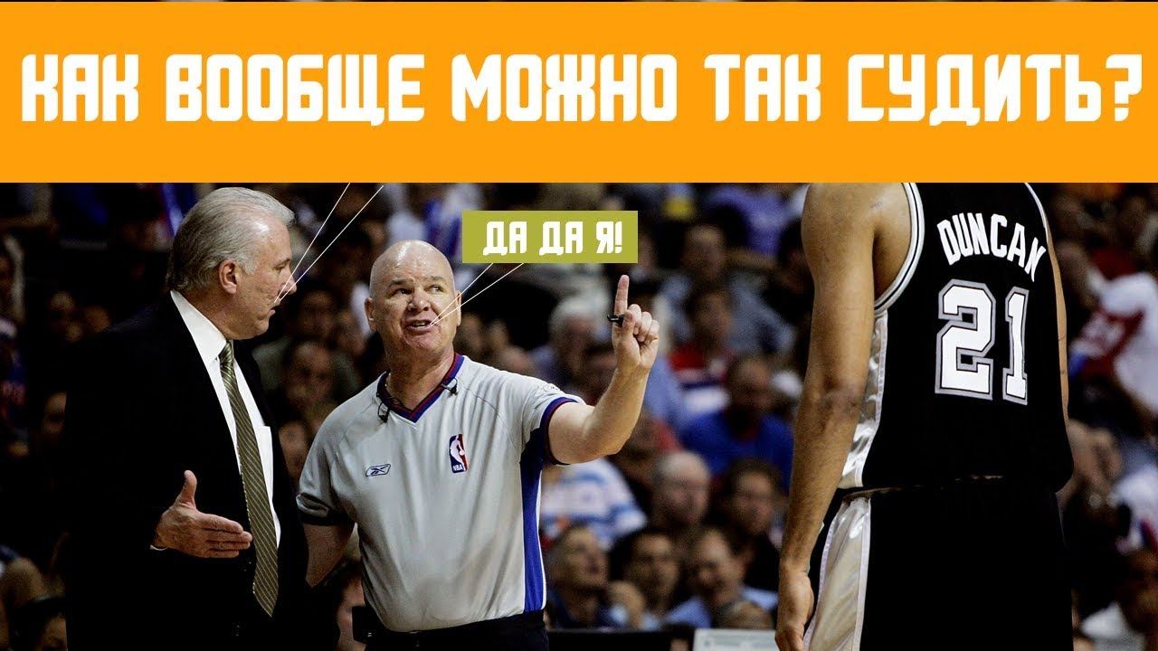 10 самых ГЛУПЫХ ошибок судей в НБА