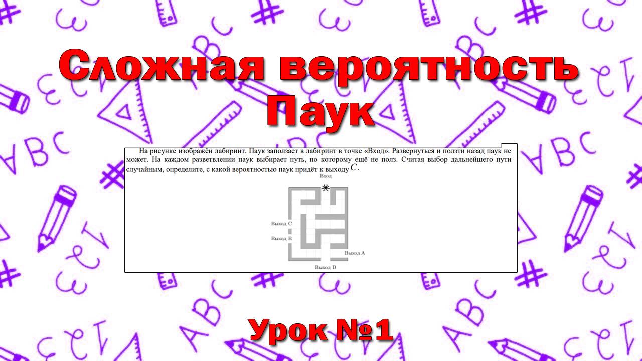 На рисунке изображён лабиринт. Паук заползает в лабиринт в точке «Вход».