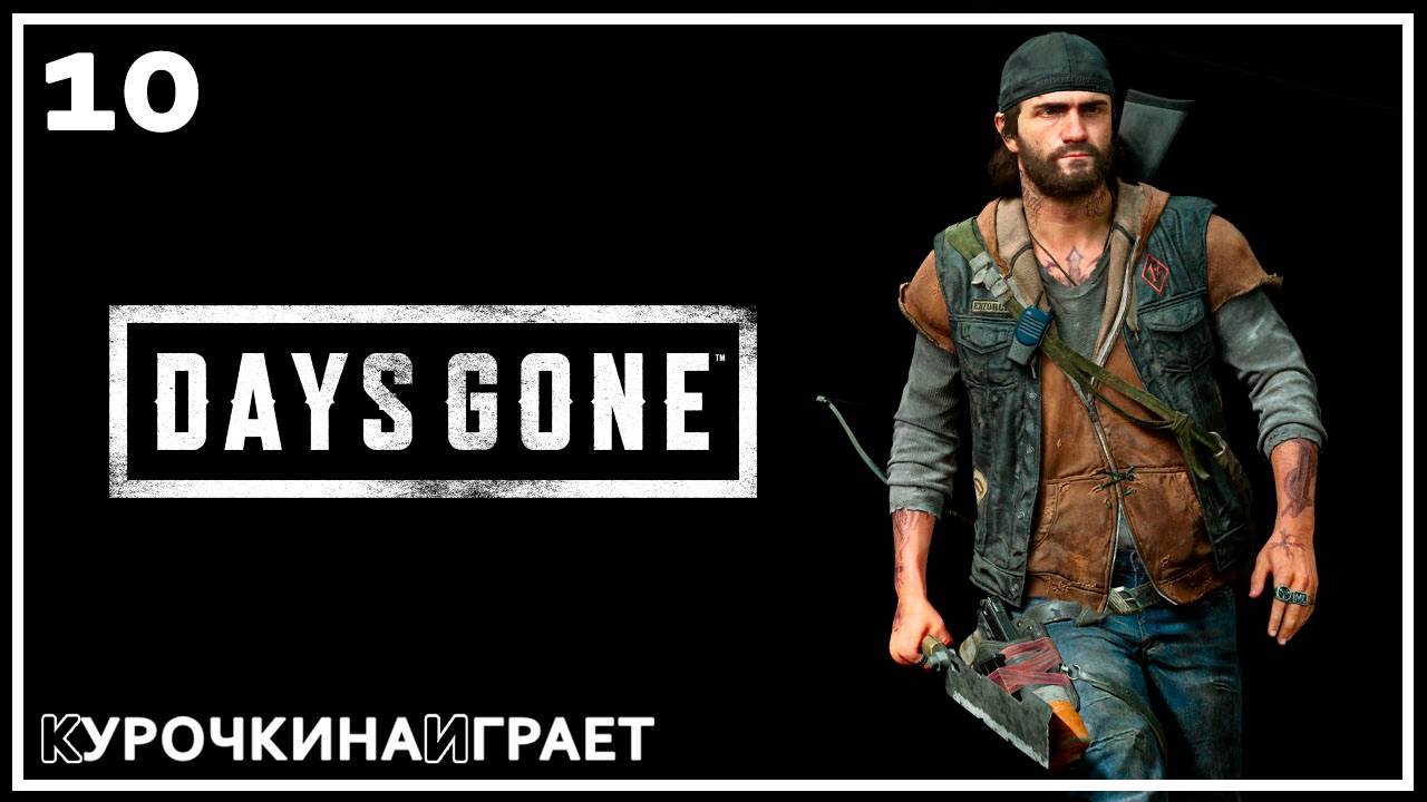 10: Прохождение без комментариев | Days Gone