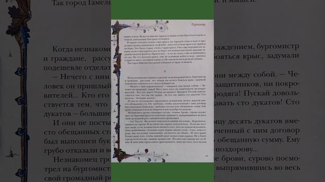 Сказка "Чудодейственная флейта". Великие легенды средневековья.