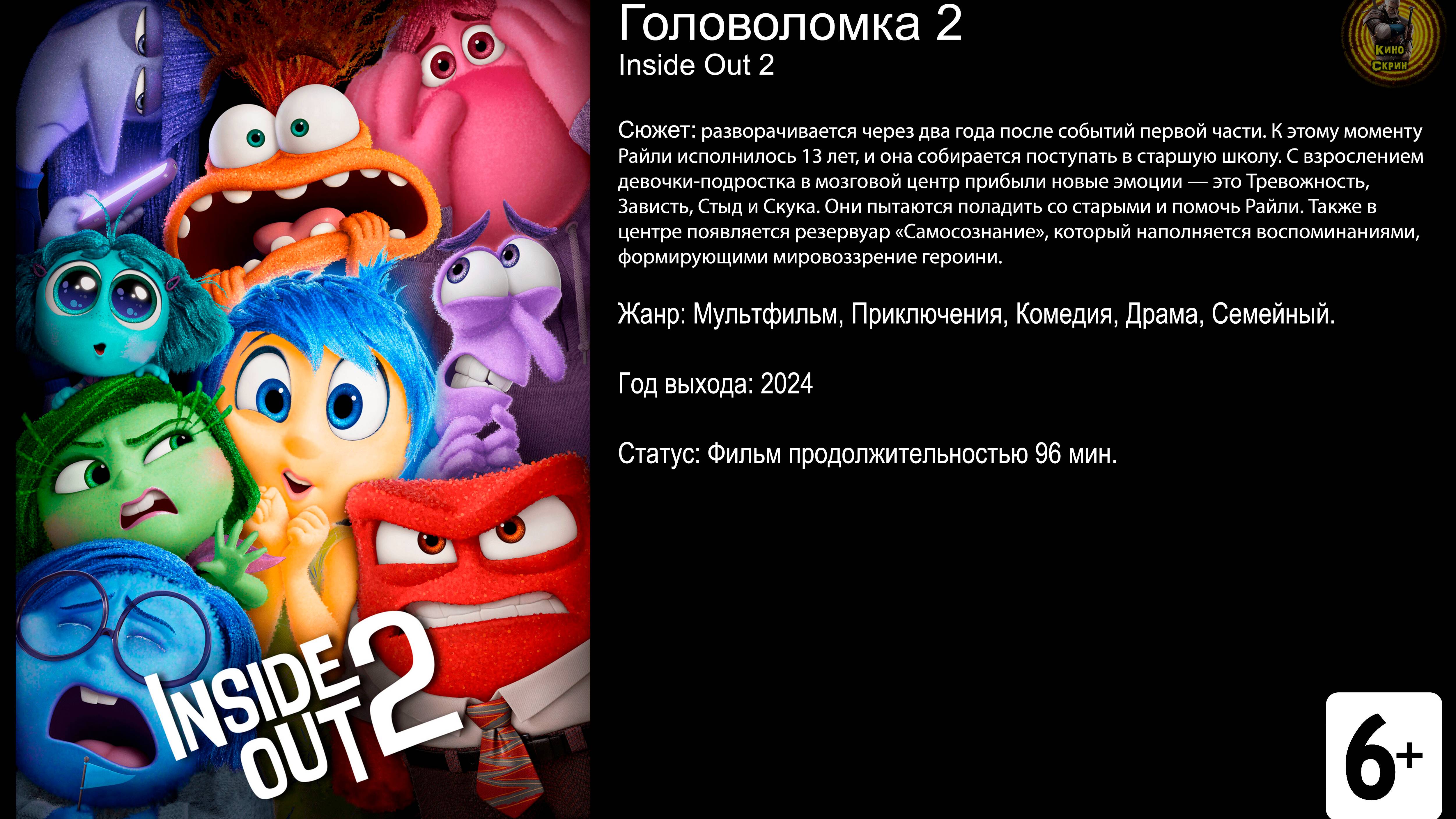 Головоломка 2 - трейлер 2024 4k
