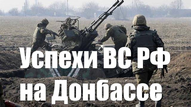 Российская армия успешно штурмует сразу три крупные украинские «фортеці» на Донбассе