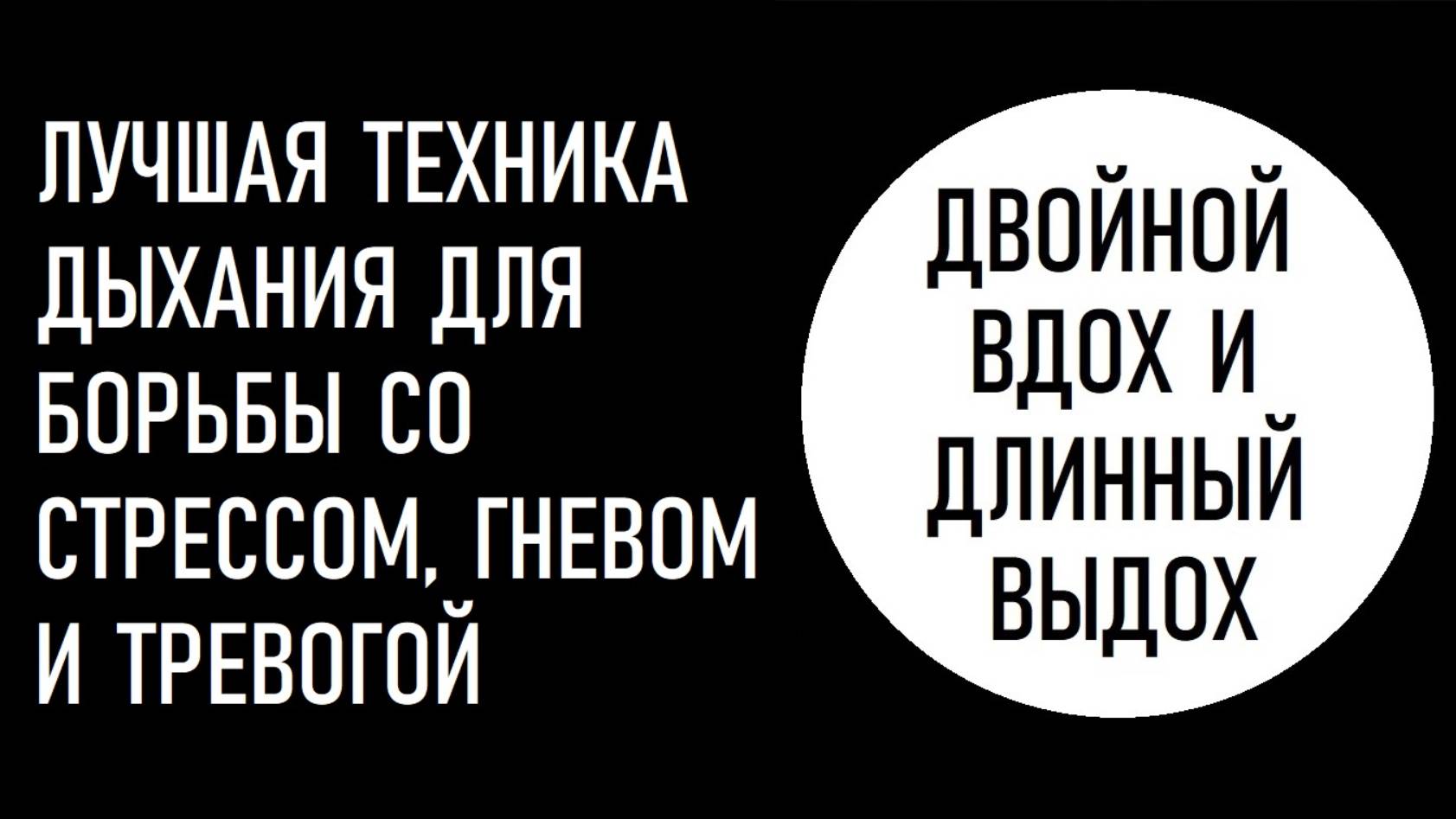 Дыхание с двойным вдохом. Лучшая техника для борьбы со стрессом, гневом и тревогой