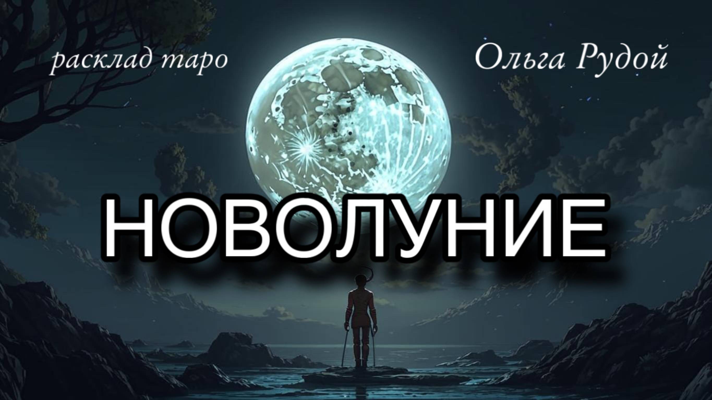 НОВОЛУНИЕ. 1 декабря [ расклад таро ]