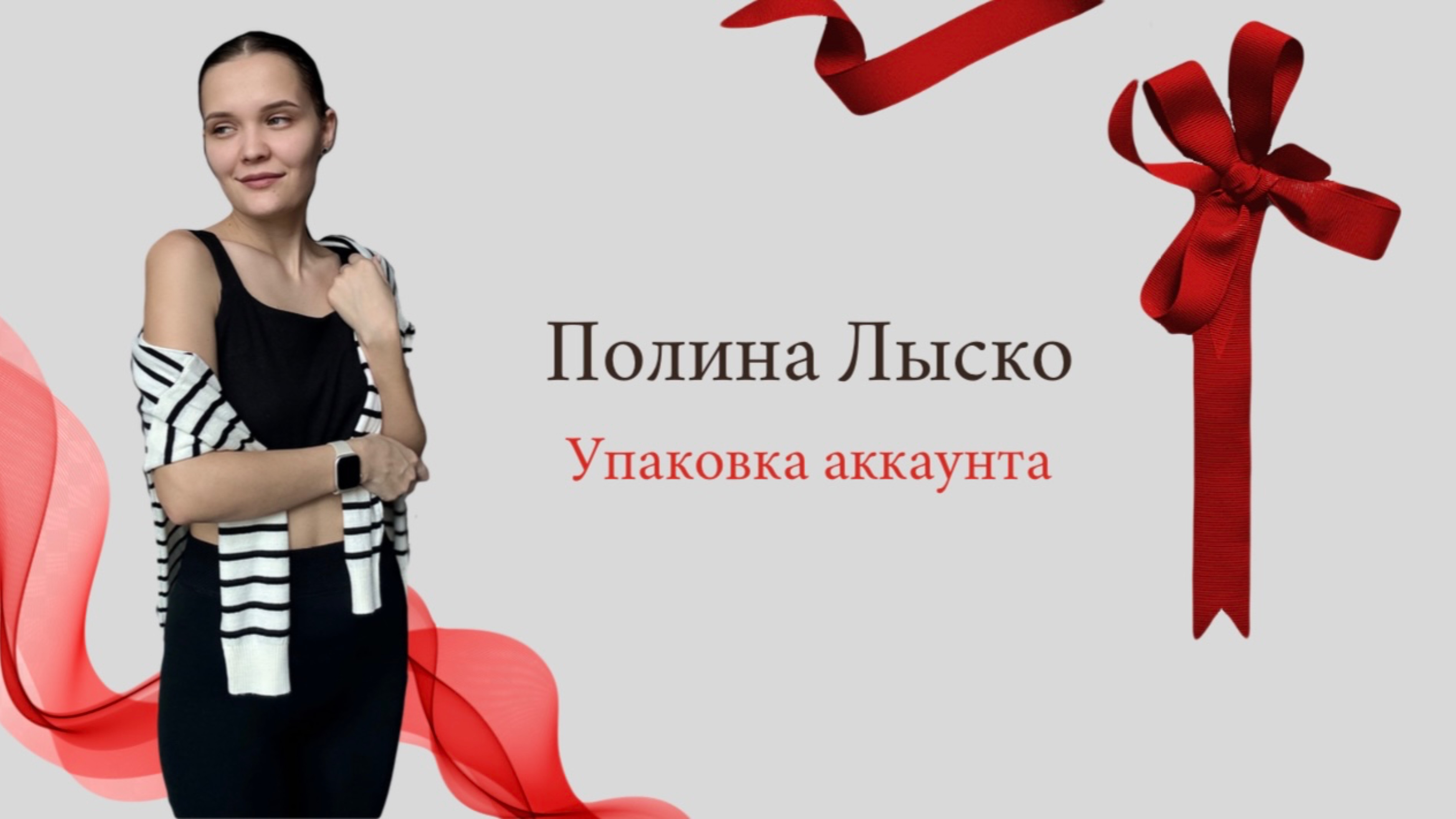 «Упаковка аккаунта» – Свой в Альфе