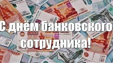 С днём банковского работника.