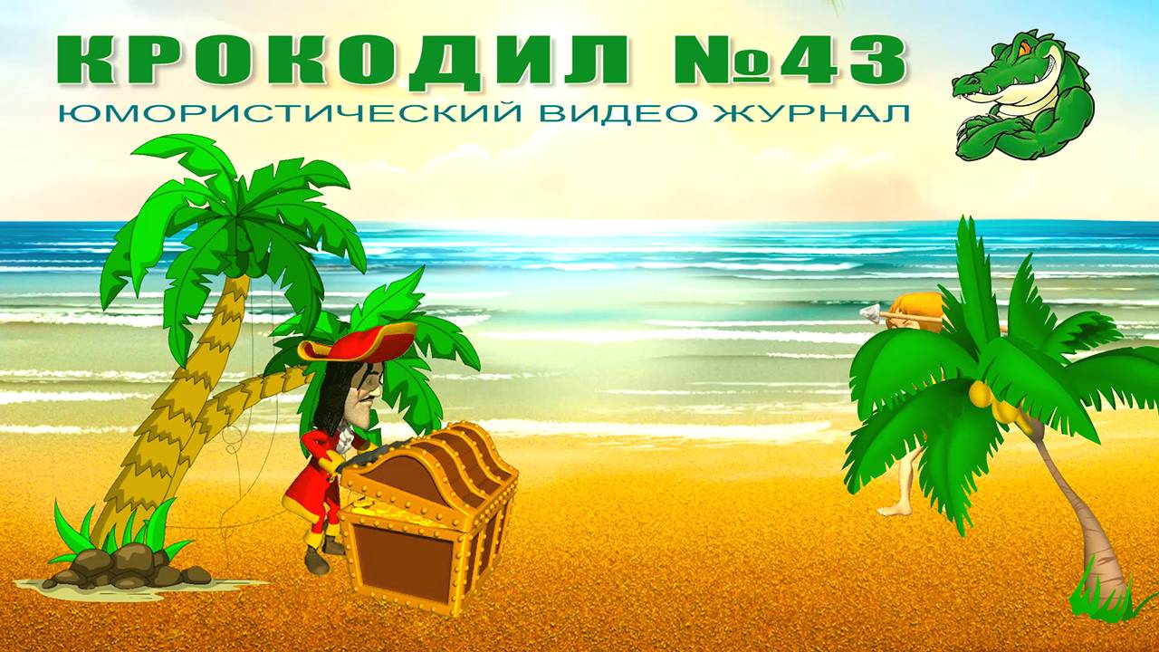 Крокодил 43 | #анекдоты #юмор #шутки #анимация #карикатура #секреты #попугай