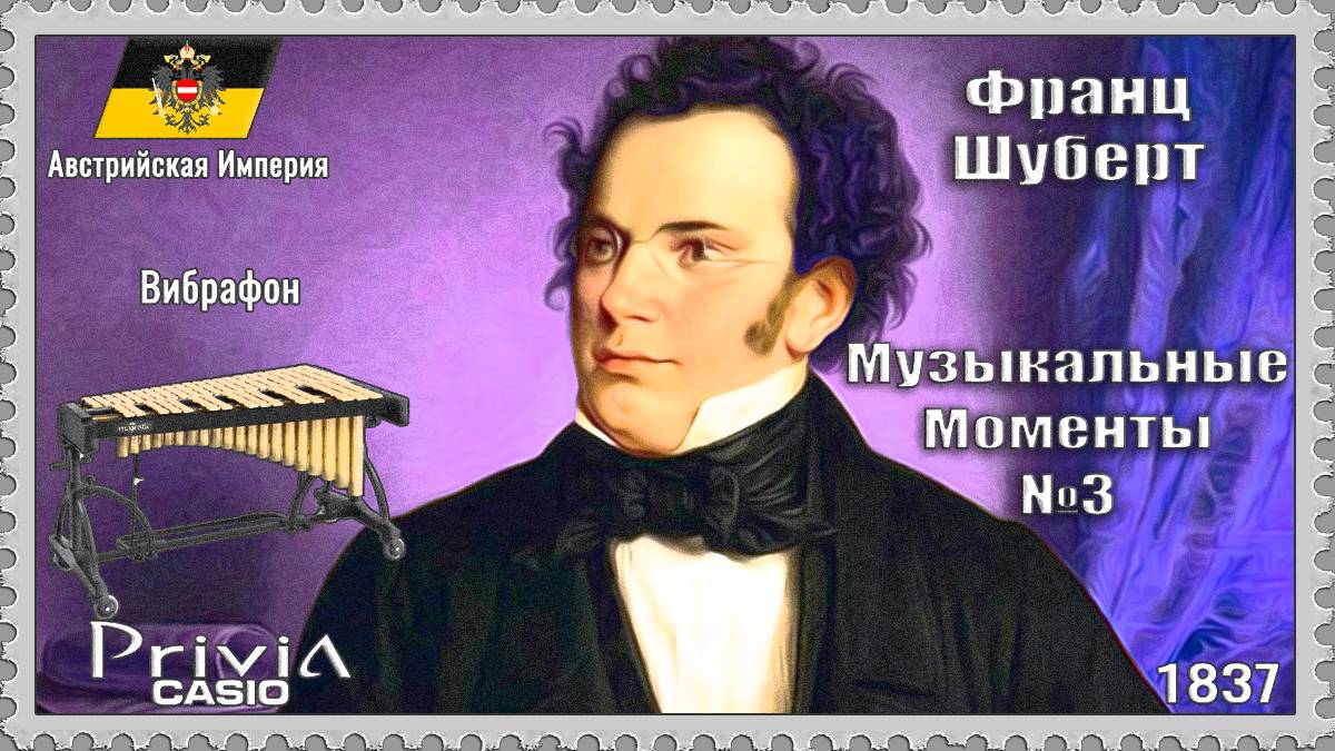 Франц Шуберт. Музыкальные Моменты №3. 1837г. Вибрафон.
