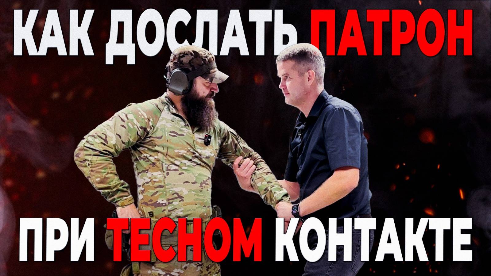 Как дослать патрон в пистолет  при тесном контакте