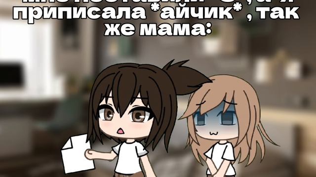 МНЕ ПОСТАВИЛИ *3*, А Я ПРИПИСАЛА *АЙЧИК*, ТАК ЖЕ МАМА: эт чё? зайчик?