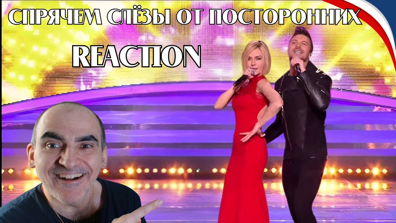 Полина Гагарина и Сергей Лазарев -- Спрячем слёзы от посторонних║ Réaction Française !