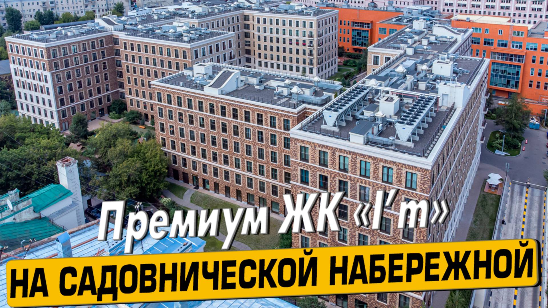 Купить квартиру в ЖК «I'm» в Москве – обзор новостройки и инфраструктуры от «ЧестнокофЪ»