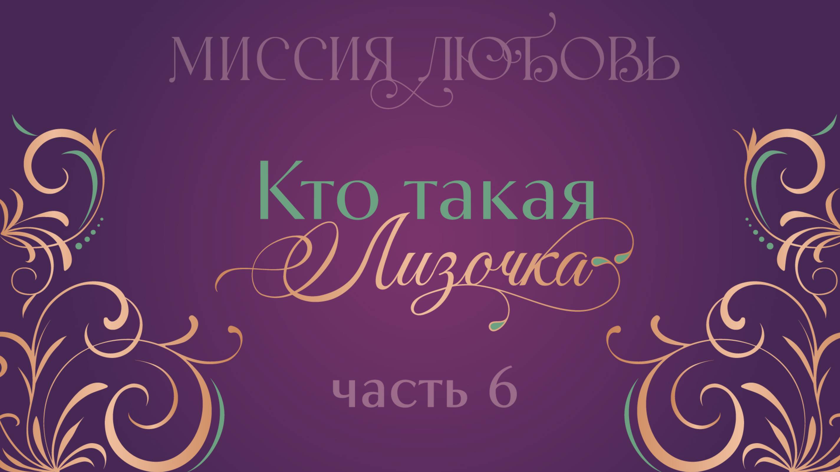 Кто такая Лизочка? 6 Часть