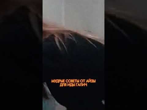 НЕ ТРОГАЙ ГОЛОВКУ СЫНА - СОВЕТ ОТ АЙЗЫ #shots #блогеры #айза #идагалич