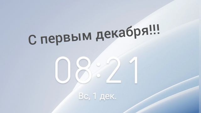 С 1 Декабря!!!