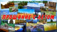 АУДИОКНИГА ,,ПРОЩАНИЕ С ЛЕТОМ,,КОНСТАНТИН ПАУСТОВСКИЙ