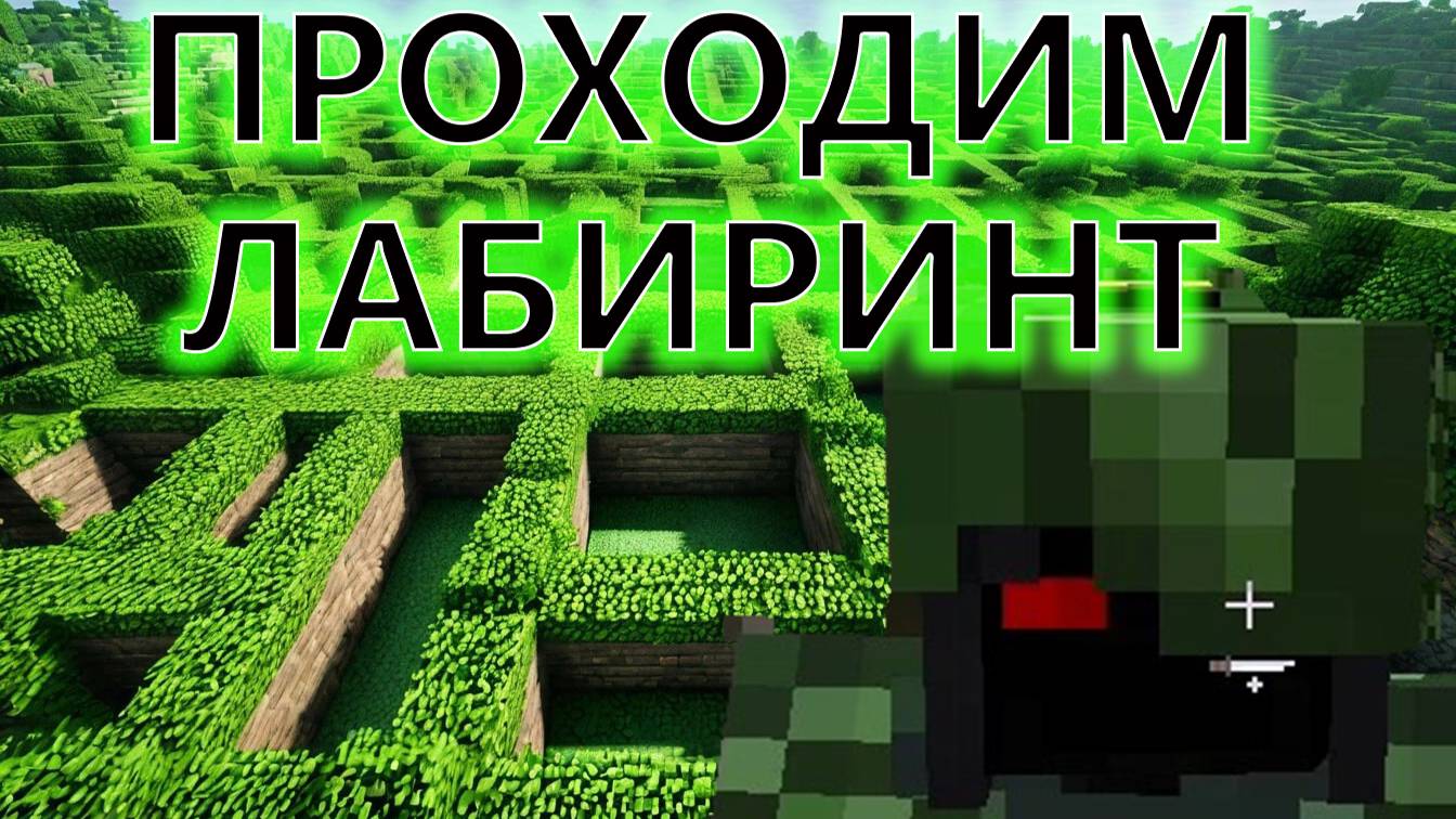 Minecraft. Огромное приключение. 33 Лабиринт