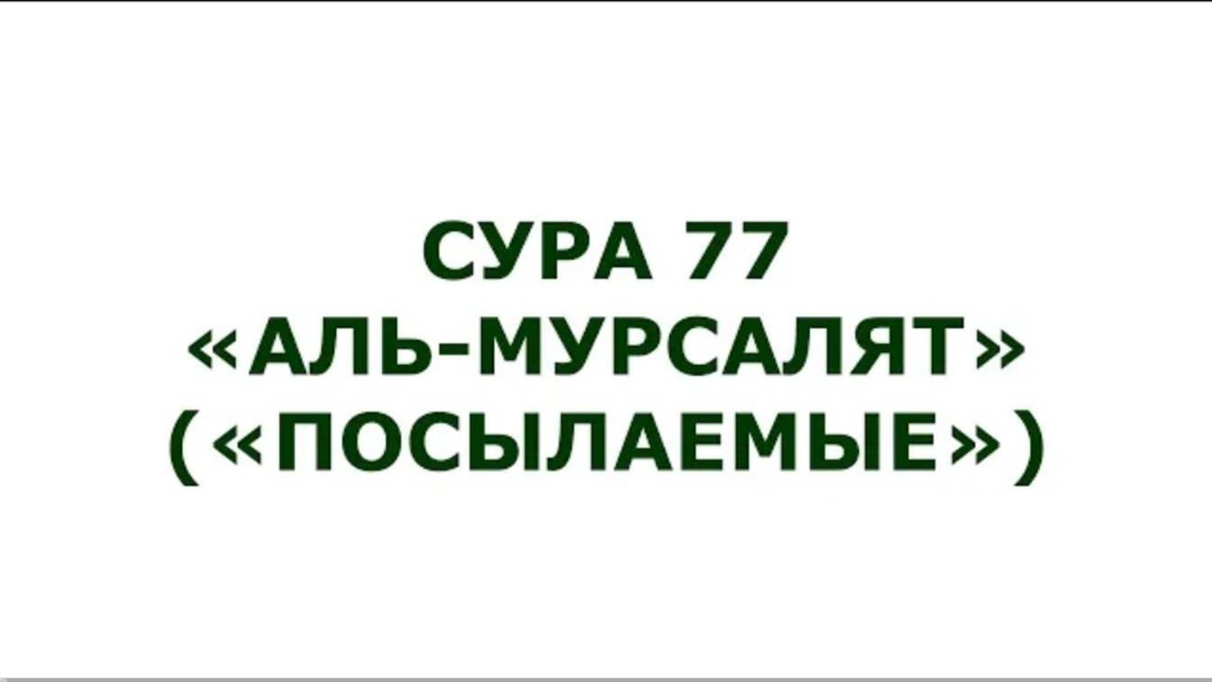 Сура 77. Аль-Мурсалят (Посылаемые)