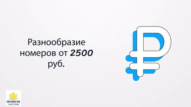 Путешествуйте удобно. Бронирование на сайте https://89hotel.ru/