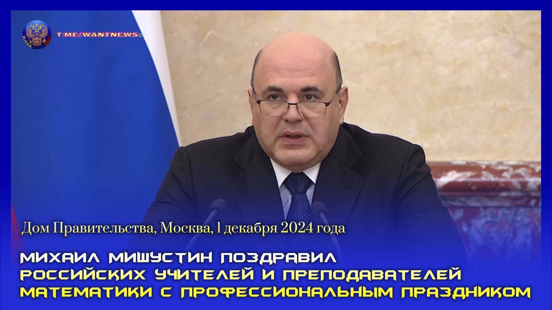 ❗❗ Михаил Мишустин поздравил российских учителей и преподавателей математики с праздником.