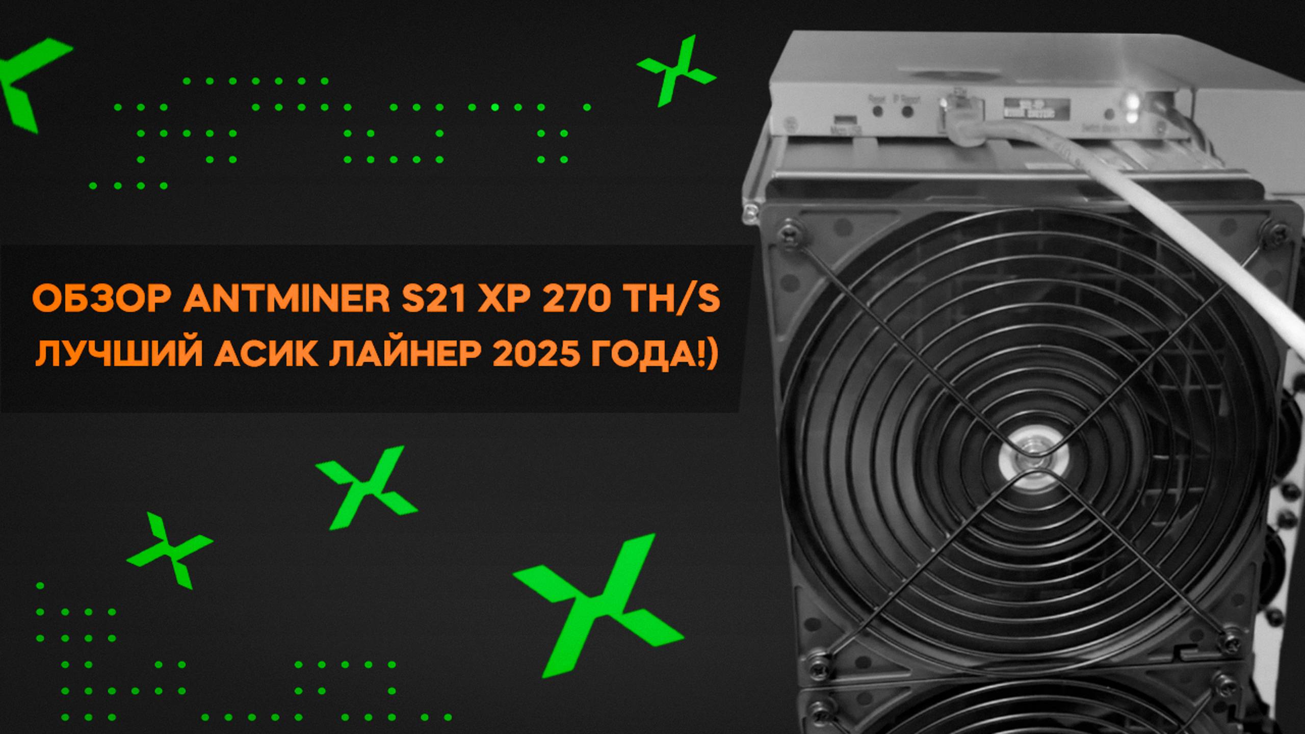 Обзор Antminer S21 XP 270 Th/s - Лучший Асик лайнер 2025 года!)