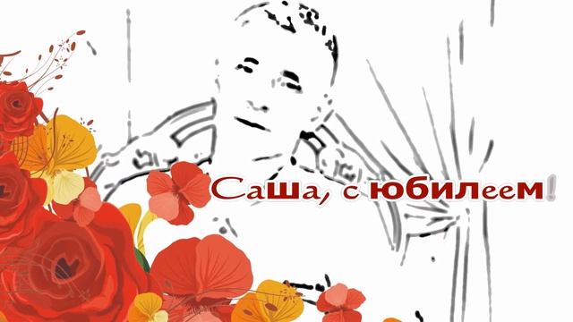 Саша, с юбилеем!