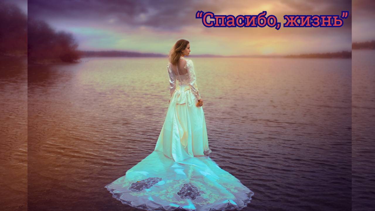 Красивая песня "Спасибо, жизнь" из кинофильма "Карнавал" (кавер-версия)
