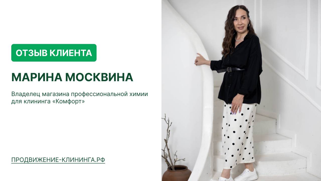 Отзыв клиента. Продвижение клининга - «Чистый Маркетинг». Маркетолог Александр Архипов