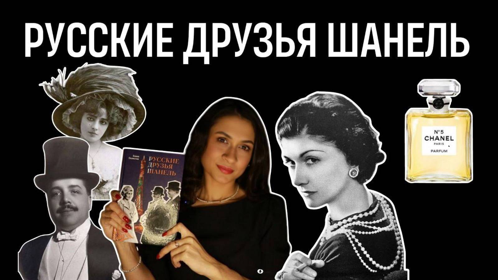 Русские друзья Шанель - Балет Дягилева, «Пожирательница гениев» - Мися Серт