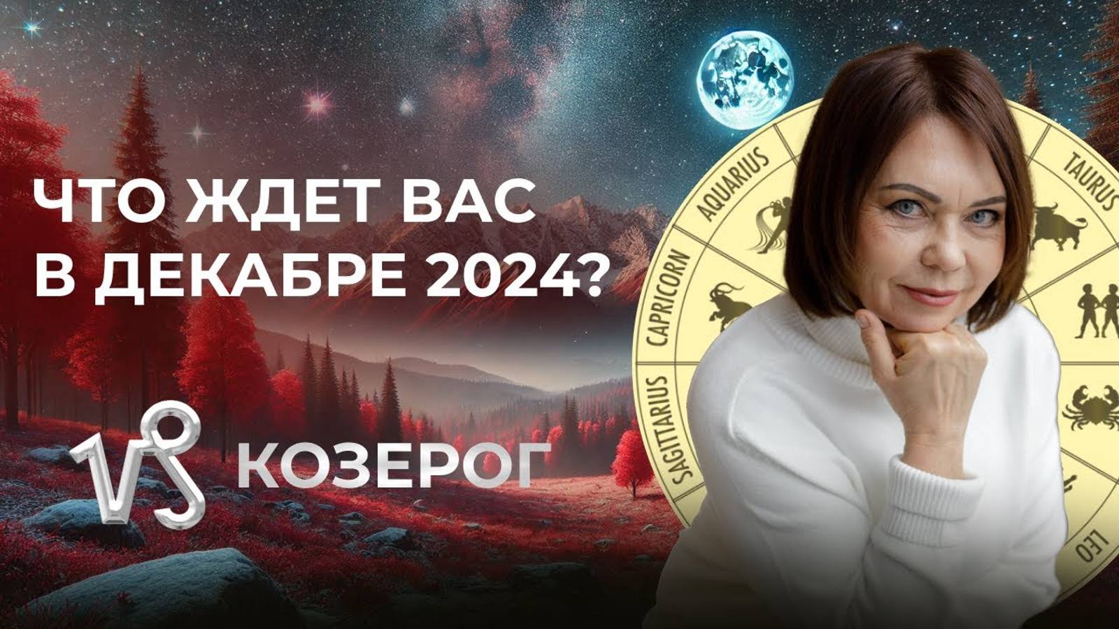 Прогноз для Козерогов на декабрь 2024: Финансы, здоровье и личное развитие