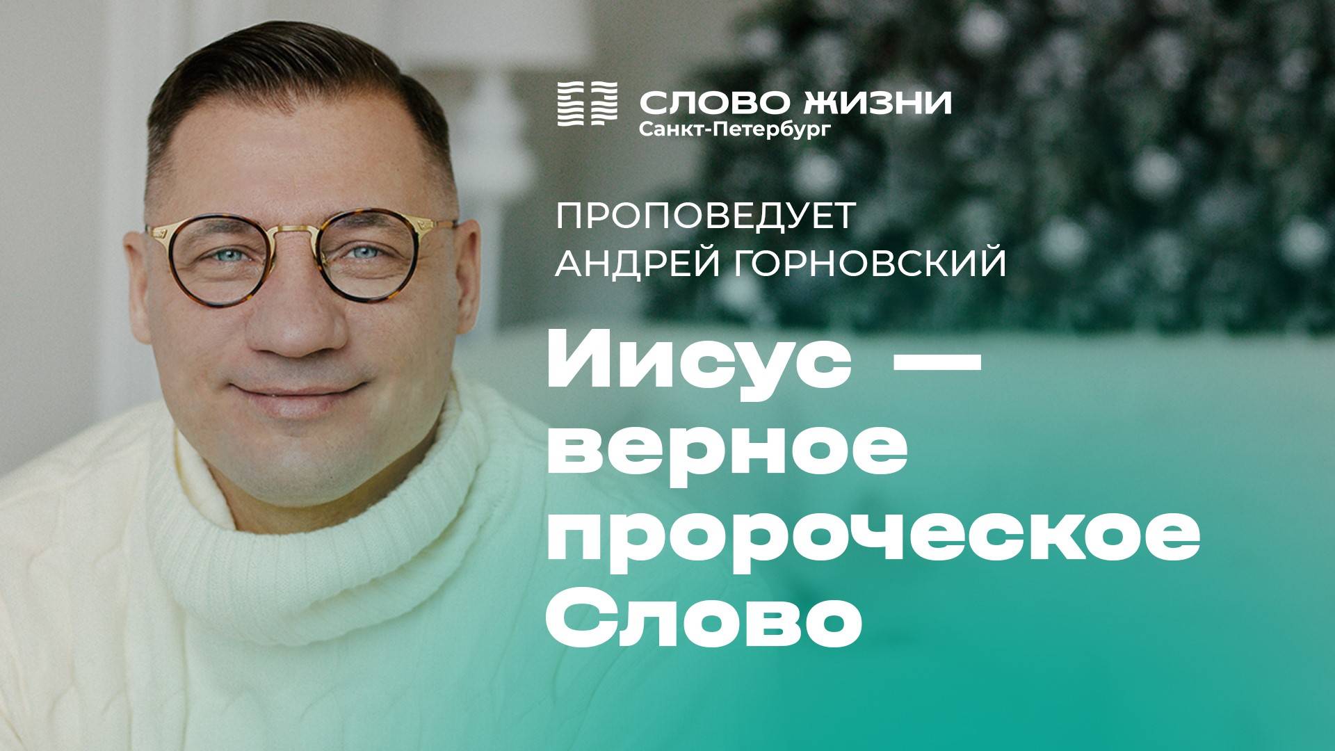 Андрей Горновский: Иисус - верное пророческое Слово | 1 декабря 2024