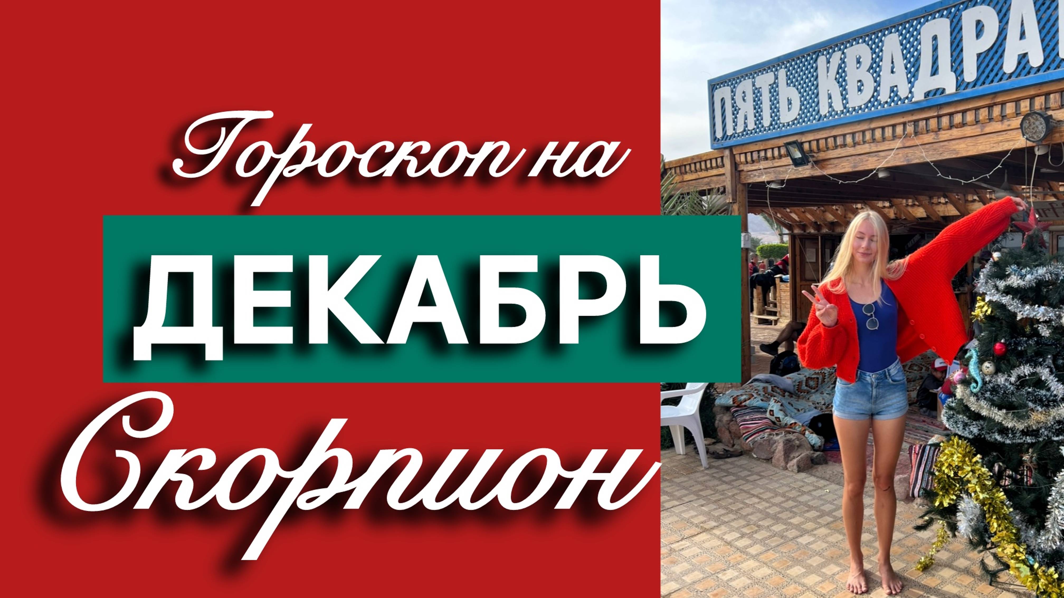 СКОРПИОН - Гороскоп на ДЕКАБРЬ
