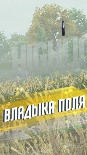 Владыка поля боя!!!