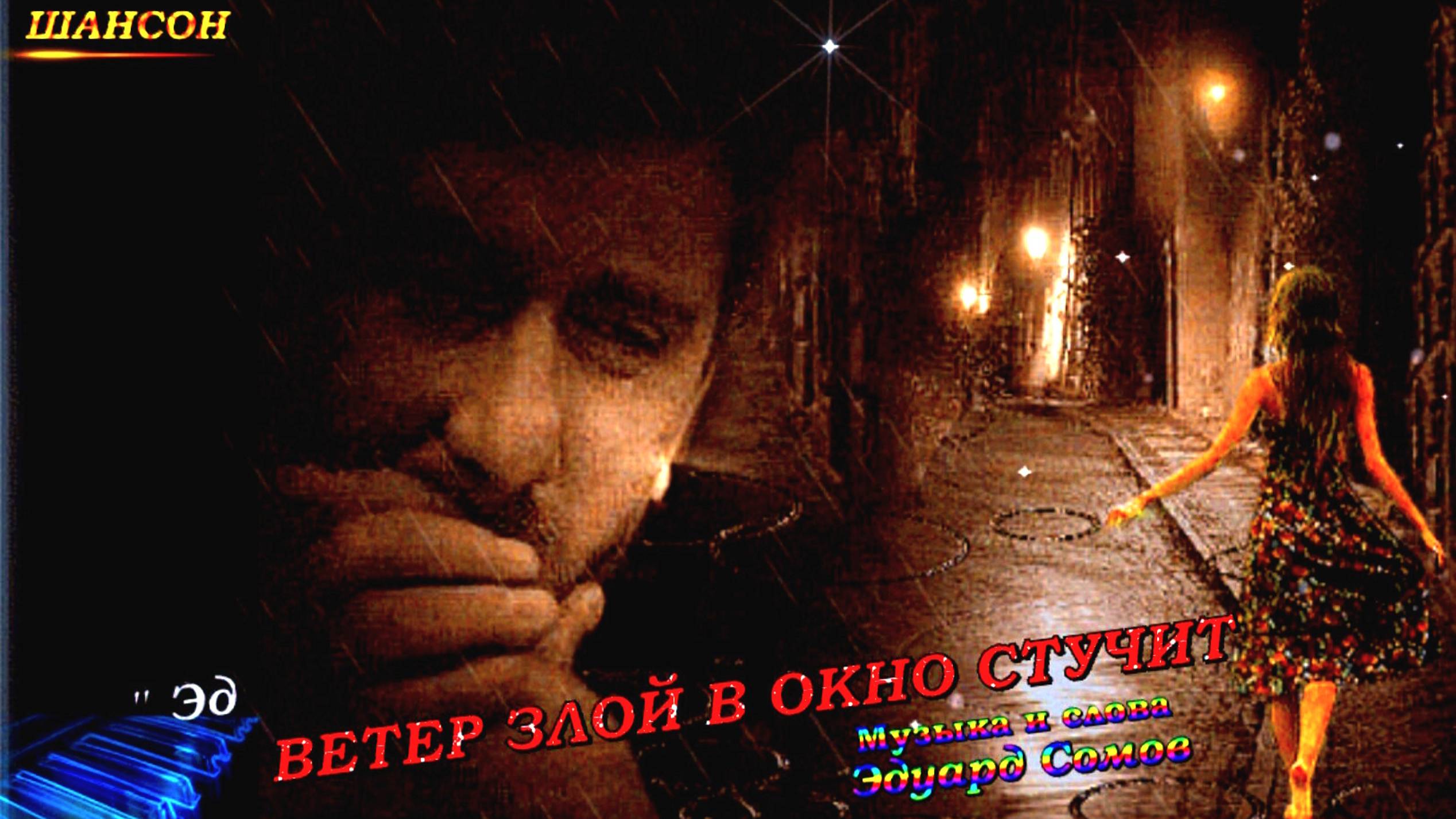 Ed🎤Ветер злой в окно стучит✧₊⁺💥 Ɱуʒыκα Э̷д̷уард С̷о̷м̷о̷в̷ 🎸ШАНСОН ©2025