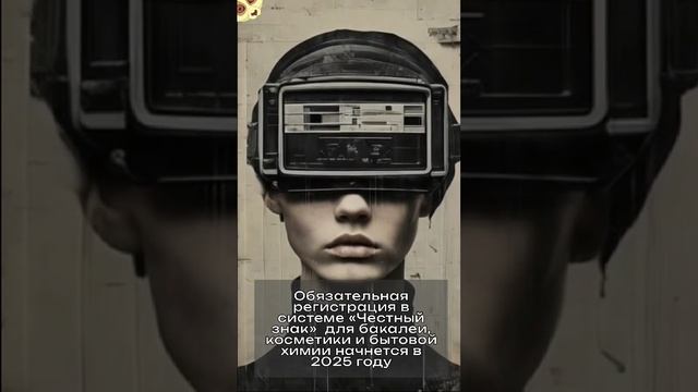 Обязательная регистрация в системе «Честный знак»  для бакалеи, косметики и бытовой химии начнется в