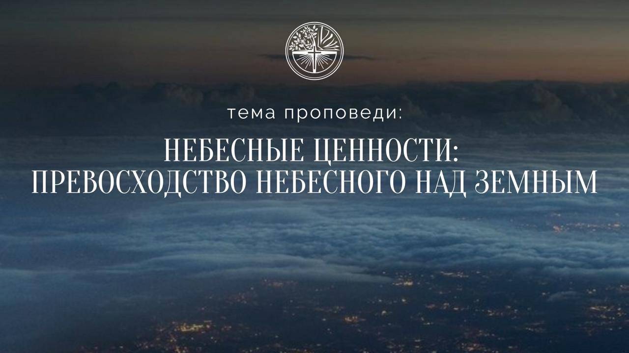 24.11.2024 Владивосток "НЕБЕСНЫЕ ЦЕННОСТИ:ПРЕВОСХОДСТВО НЕБЕСНОГО НАД ЗЕМНЫМ" - Серебренникова Мария