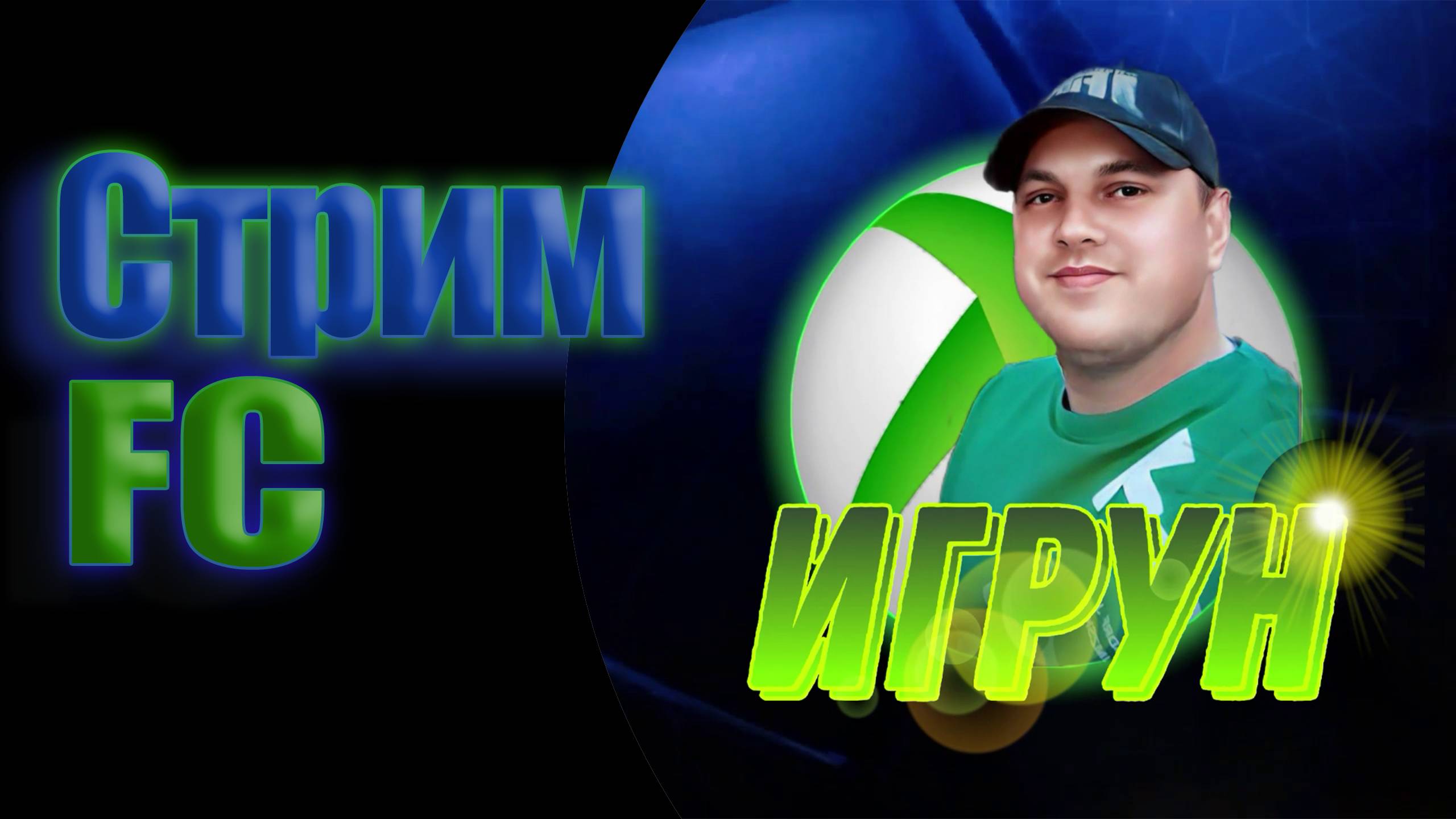 Игрун FC24 Пробиваемся в Первый дивизион #футбол #спорт #видеоигры #xbox #sony #гол #фифа #чемпионат