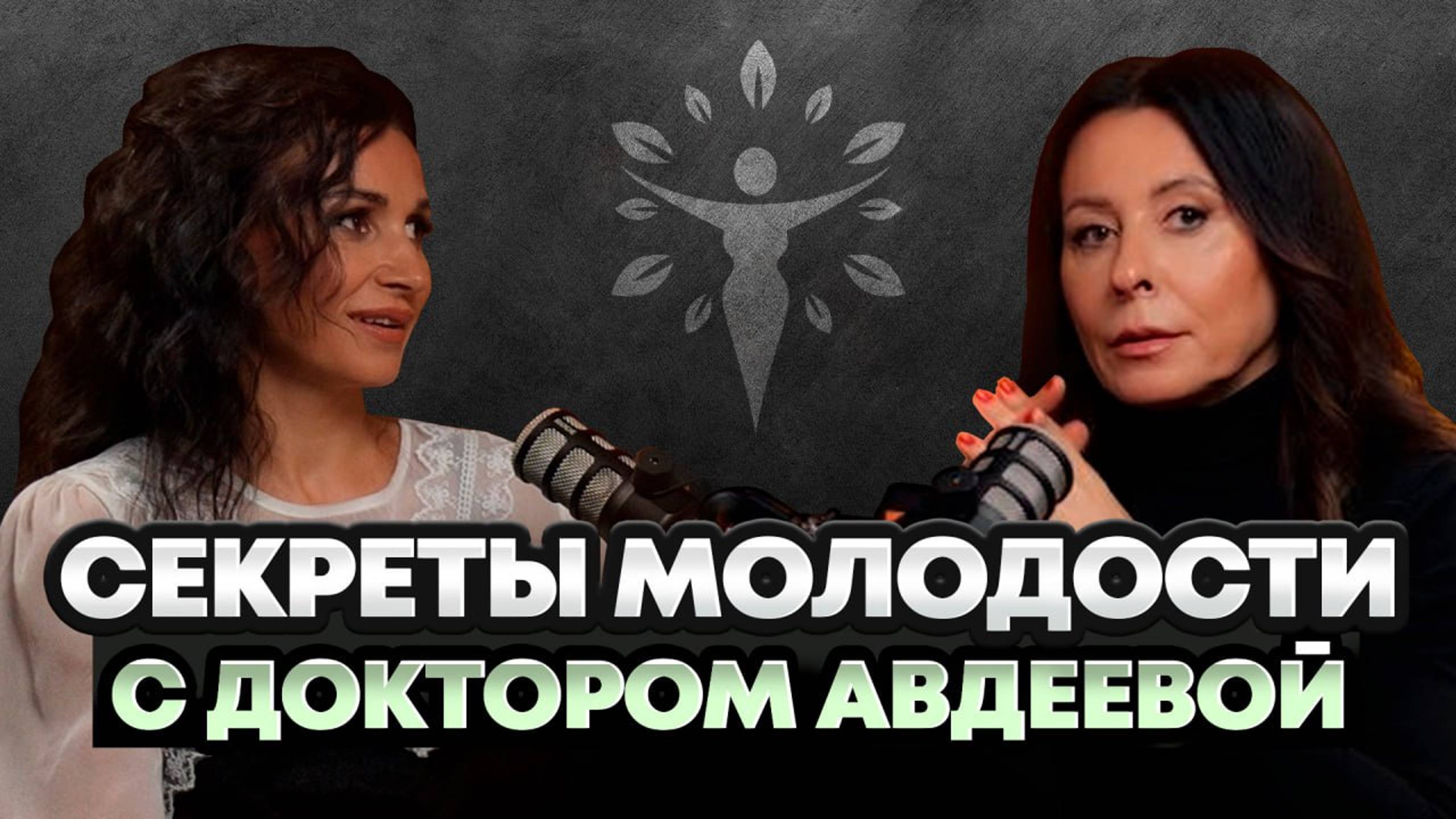 Секреты молодости с доктором Авдеевой