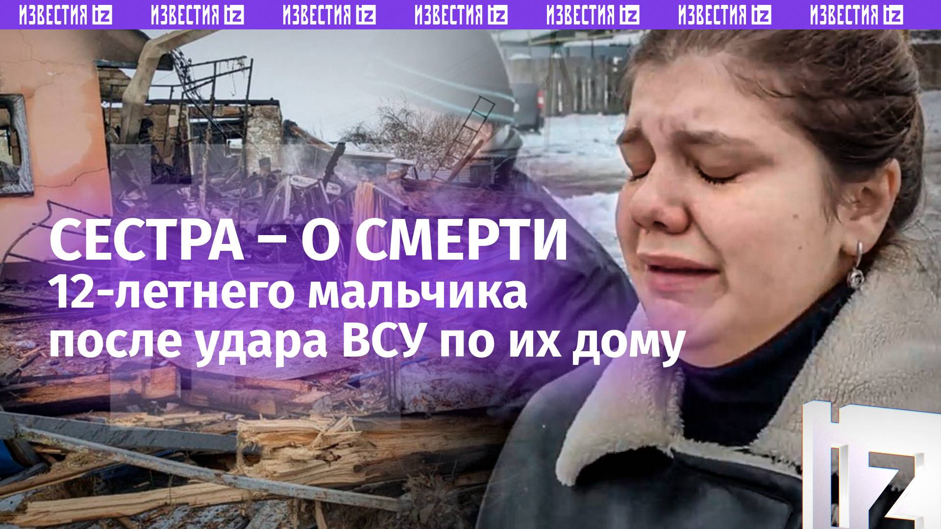 «Мама с папой выбрались... он не смог»: погиб мальчик Илья во время атаки ВСУ в Брянской области
