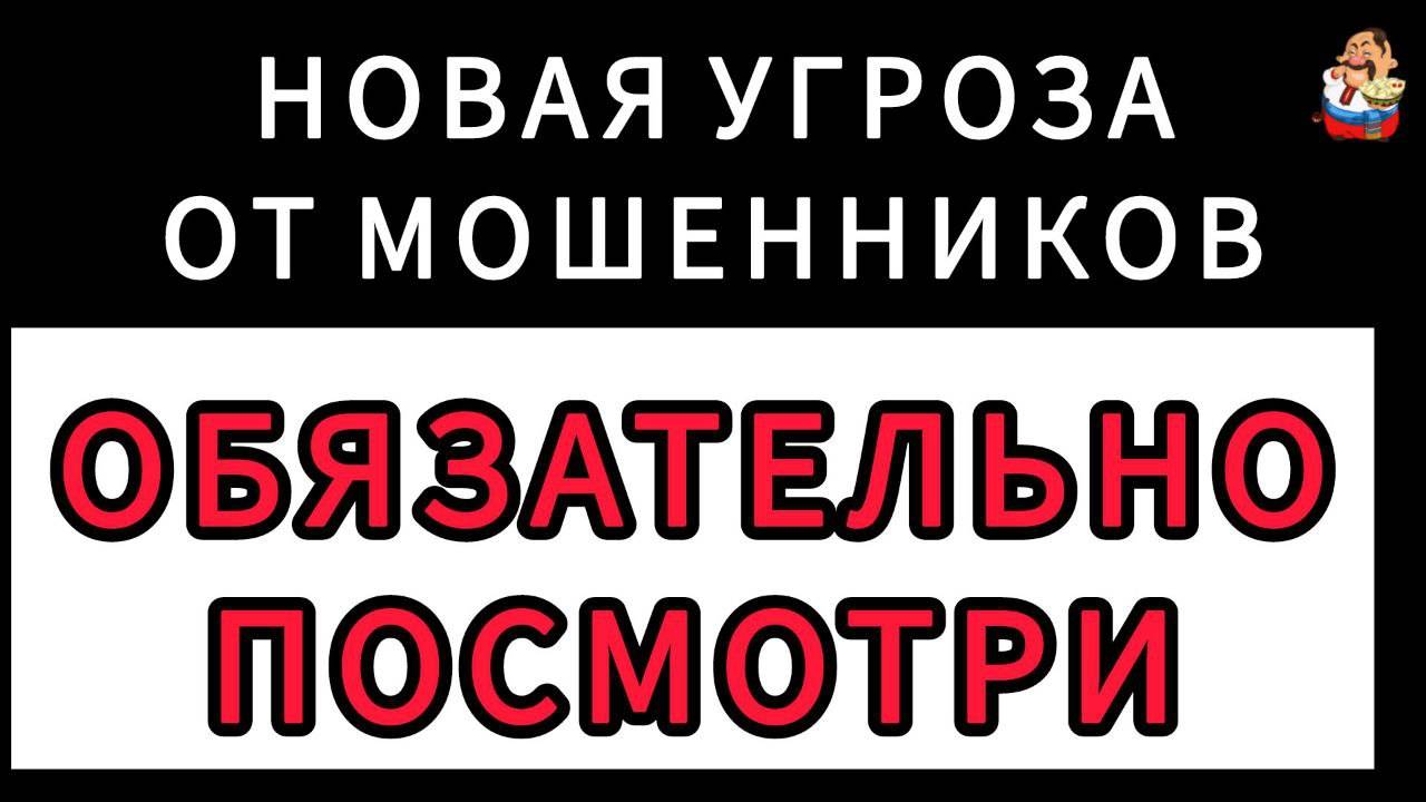 НОВАЯ УГРОЗА ОТ МОШЕННИКОВ